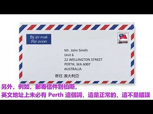 從台灣郵寄信件到澳洲 怎樣寫信封？從澳洲寄信到台灣，又如何寫信封？