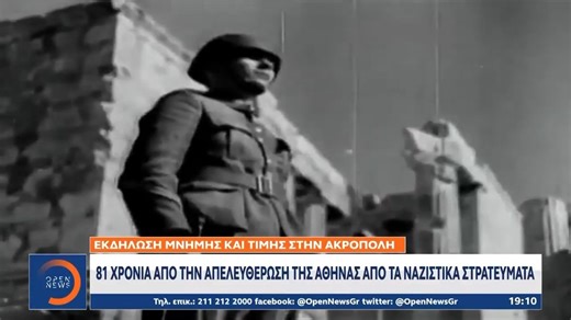OPENtv | 81 χρόνια από την απελευθέρωση της Αθήνας από τα ναζιστικά στρατεύματα – Εκδήλωση μνήμης και τιμής στην Ακρόπολη #OPENnews | Instagram
