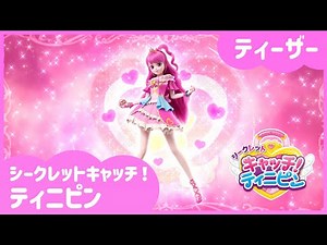 「シークレットキャッチ！ティニピン」🔑ティザー初公開💘ㅣキャッチ！ティニピンシーズン３ㅣ７月５日（土）キッズステーションにて初公開ㅣティニピンTV