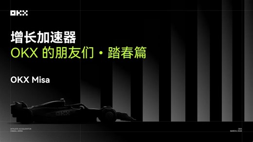RT @okxchinese: 当 AI Agent 化身 24 小时不休息的交易老师，复盘不再是枯燥的数据，而是认知的飞跃。当 RWA 把美股、黄金、台积电这些资产，装进每个人的账户里，传统金融的门槛，正在被一点点打破。2026，@misaENFP 对话 #OKX的朋…