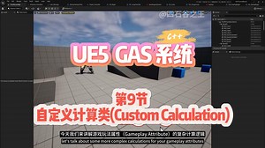 第9节 自定义计算类(Custom Calculation) ，UE5 GAS(游戏性能力系统)(C  )系列教程，中英字幕，中文配音
