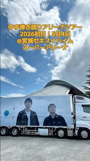 I went to the first day of Yuzu's acoustic arena tour, Kokoro-ne 2026, in Miyagi! It was amazing!...