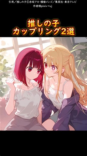 推しの子カップリング2選