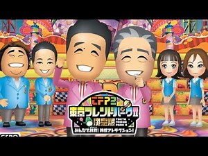 あの名番組を再現したゲームが面白い【東京フレンドパークII 決定版】202503