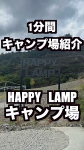 月1CAMP on Instagram: "【1分間キャンプ場紹介】今回は京都府長岡京市にあるHAPPY LAMPキャンプ場さんの紹介短縮verです🤚 本編ではもっと詳しい紹介をしていきますのでご期待下さいませ😊 本編は公開後にコメント欄にurlを記載します #camp #キャンプ #キャンプ場 #キャンプ場紹介 #ファミリーキャンプ #ファミキャン #グループキャンプ #グルキャン #ソロキャンプ #ソロキャン #キャンプ好きな人と繋がりたい #キャンプ好きと繋がりたい #京都府 #京都府長岡京市 #京都府キャンプ #長岡京市キャンプ場 #京都府キャンプ場 #長岡京市キャンプ #HAPPY LAMPキャンプ場 #HAPPYLAMPキャンプ場 #ハッピーランプキャンプ場 #シャワーがあるキャンプ場 #大阪近郊のキャンプ場 #月1キャンプ"