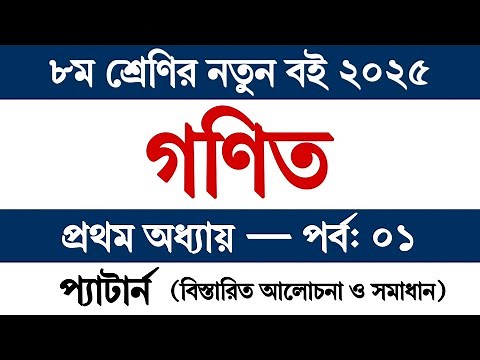 Class 8 Math Book 2025 Chapter 1 || Class 8 Math Book 2025 Chapter 1 || Class 8 New Book 2025 Math