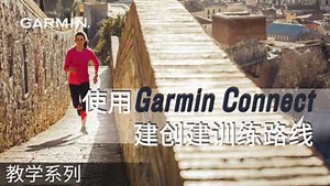 【教学】使用Garmin Connect app创建训练路线