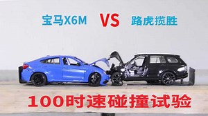 100时速碰撞试验X6M宝马VS路虎揽胜