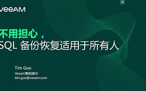 在线课堂 | 适用于每个人的 SQL 备份和恢复