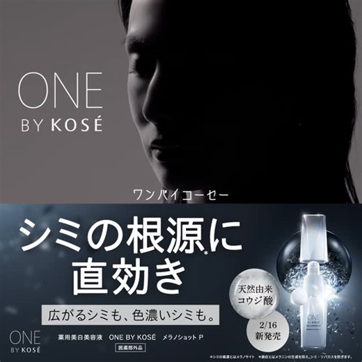 コーセー公式/インフィニティ/ワンバイコーセー/エスプリーク on Instagram: "／ 新CM解禁記念 現品プレゼントキャンペーン💙 ＼ 参加条件は以下👇 ① @koseofficial_jp をフォロー ②『#コウジ酸美白』を入れて本投稿にコメント シミの根元に直効き。 『メラノショット P』この機会に是非お試しください✨ ✅キャンペーン締切 2/12（木）23:59まで ・当選はお一人様1回まで ・同一住所・同一世帯は1点まで ※X/Instagram重複当選時はいずれか一方 応募規約は下記URLよりご確認ください。 https://maison.kose.co.jp/site/p/onebykose-campaign_terms.aspx"