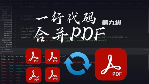 Python一行代码合并PDF，简单到不可思议，赶紧学起来！
