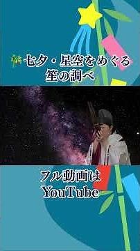 【笙】七夕・星空をめぐる笙の調べショート｜たなばたさま・きらきら星・星の世界 #笙