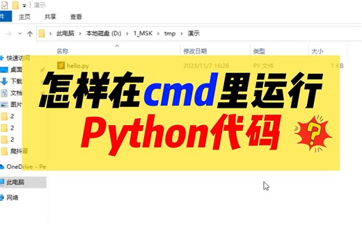 【20s快速演示】在cmd中运行python文件的方法