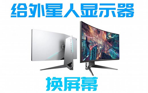 我给外星人显示器AW3418DW换液晶屏 信仰恢复