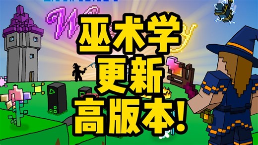 巫术学更新高版本了! 这才是真正的魔法模组!