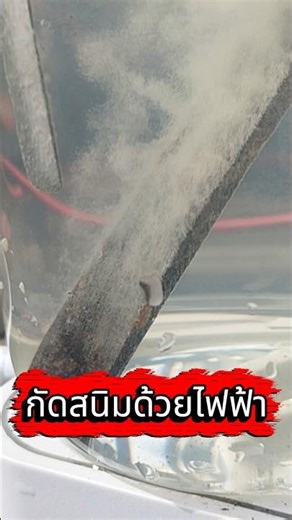 Electric rust removal #3022 #rustremoving