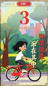 每日一福｜世界自行车日，让我们一“骑”出发！