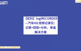 【虹科】logiRECORDER —汽车HIL视频记录仪：记录+回放+分析，单盒解决方案