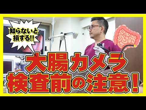 【知って安心‼︎】大腸カメラ 検査前の準備〜食事・下剤は？安全で効果的な検査を受けるための徹底解説 教えて久津川先生 No345