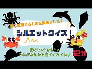 【知育：影当てクイズ】シルエットクイズ（夏ver.）＃子供向け＃影当て＃知育動画