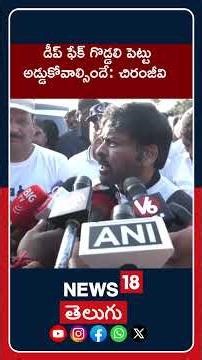 Chiranjeevi Special Thanks to Telangana Dgp and officials at Run For Unity Event | News18 Telugu