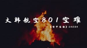 波音747-300型客机的首次和唯一的一次空难--大韩航空801空难_高清1080P在线观看平台_腾讯视频