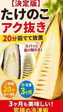 【大鍋不要・茹で時間20分】もらった筍でもう困らない最新アク抜き＆冷凍保存術！ #shorts #ライフハック #料理 #たけのこアク抜き #たけのこ冷凍