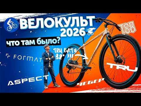 BIKE CULT 2026: Format is alive, Maxiscoo, TSB and TRU are grown up