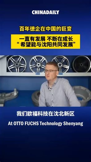 1.7K views · 53 reactions | OTTO FUCHS Technology will invest further in #Liaoning province, including the establishment of a new production line. Jan Block, senior manager of OTTO FUCHS Technology Shenyang, expressed the company's commitment to growing alongside Shenyang, an international city in Liaoning province. Click the video to discover more! #ChineseEnterprises Liaoning, China | Enterprising China | Facebook