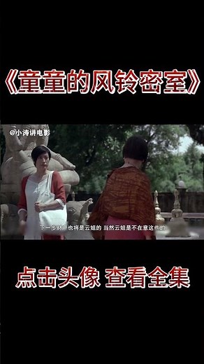 小涛解说中泰合拍的恐怖电影《童童的风铃密室》 #分分钟看电影