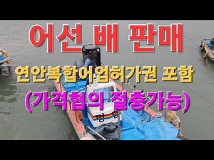 신성[선박어선판매 매매]소형어선박배(₩₩~협의가능) 어업권포함판매 연안복합어업허가권1톤 미만 어선매매 010 3728 0153 #배판매 #어선매매 #연안복합어업허가권 #어업권