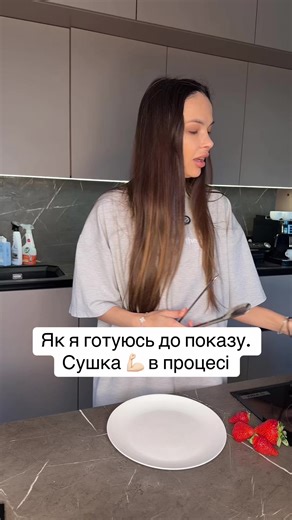 Сушка 💪🏻: Готуюсь до показу