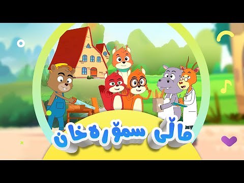 گۆرانی تەق تەق - لە ماڵی سمۆرەخان - پیشەکان 1 | کەناڵی ئافەرین | afarin kids tv