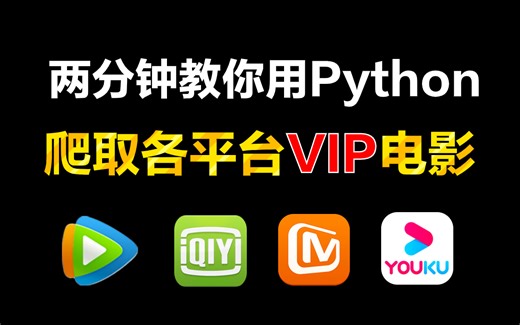 【Python爬虫】2分钟教你用Python白嫖电影（附源码）从此告别付费，轻松实现电影自由！！