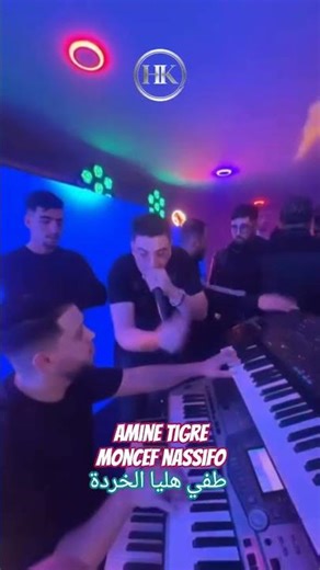Amine Tigre ft Moncef Nassifo 2026 Live عمري وردة طفي عليا الحردة #rai #constantine