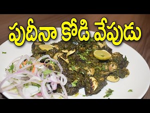 Pudina Chicken Curry || Pudina Chicken Fry || Non Veg Recipes Telugu || WOMENS SPECIAL || Chicken