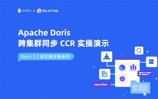 如何使用 Apache Doris 实现跨集群数据复制？