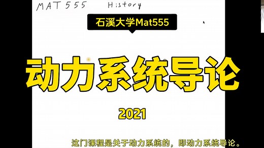 石溪大学【精译⚡动力系统导论 Mat555 2021 Introduction to Dynamical Systems】