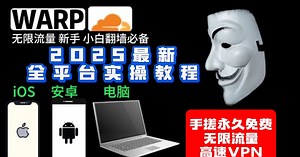 全网首发2025最新免费VPN WARP(warp优选IP)安卓手机端和电脑，iOS使用教程，告别warp连接失败，百分百成功！YouTube晚高峰4K秒开!warp对端IP自动优选秒连成功，支持多平台多客户端！无限流量，永久免费！