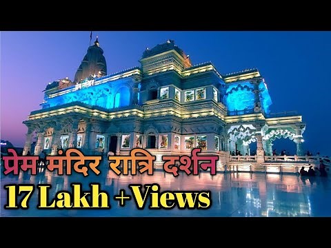 "Prem mandir || night view || full video || रात के नजारे ||🙏