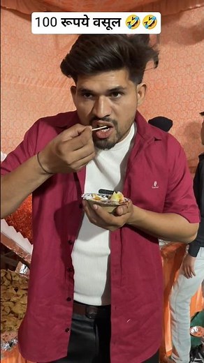 100 रूपये वसूल 🤣🤣 #short #shorts #shortsfeed #shortsviral #shortvideo