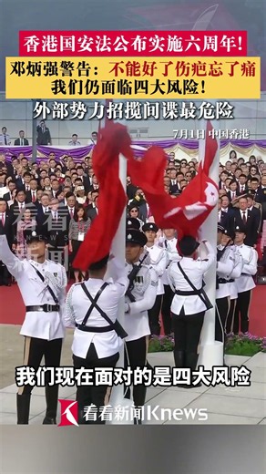 香港国安法公布实施六周年！#邓炳强警告不能好了伤疤忘了痛我们仍面临四大风险！