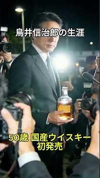 日本ウイスキーの父 烏井信治郎#歴史 #ウイスキー #お酒 #サントリー #whiskey