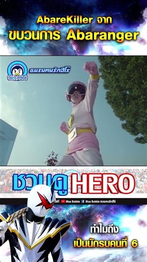 Did you know why Abarekiller is the sixth warrior of Abaranger?