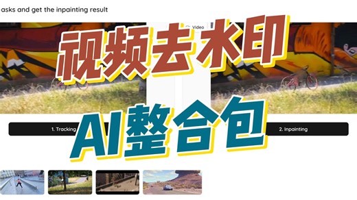 ProPainter，一键视频去水印AI工具