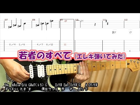 若者のすべて【エレキギター弾いてみた】歌詞コード&音作りメイキング付き【バンドスコア5/5】【TAB譜販売中】#フジファブリック #多言語字幕 #字幕解説 #multilingualsubtitles