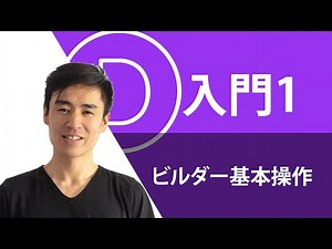 Divi入門チュートリアル１、ビジュアルビルダーの見方と基本操作