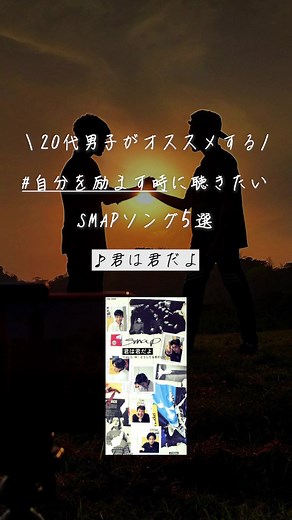 #smap名曲 #smap曲 #ジャニーズ曲 #smap歌詞動画 #smap #ジャニーズ好きな曲 #smap歌 #おすすめ曲 #素敵な曲 #歌おすすめ #名曲紹介