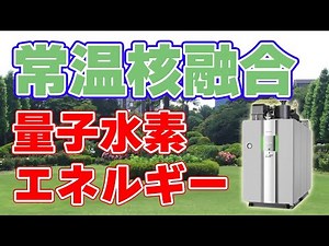【常温核融合】量子水素エネルギーの謎【実用化？】