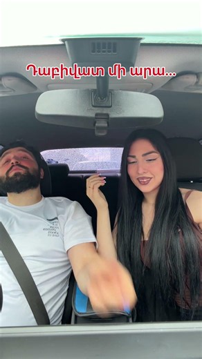 Լրիվ դրությանս մեջ չի մտնում էէ😂😂😂 #top #couple #funny #comedy